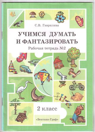 Учимся думать. «Учимся думать и фантазировать». Думаем и фантазируем 2 класс. Рабочая тетрадь Учимся думать и фантазировать. Рабочие тетради 