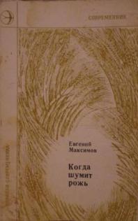 Не шуми ты рожь. Максимова е. 