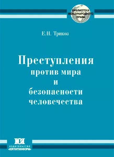 Проект кодекса преступлений против мира и безопасности человечества 1996 г