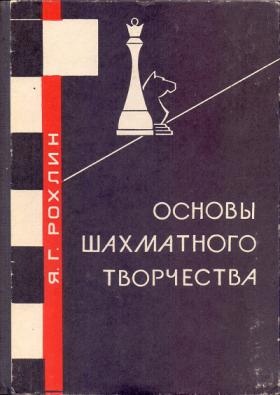 2 г основы. Рохлин я. - книга о шахматах. Основы шахмат книга. Шахматы Яков Рохлин. Шахматы 