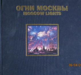 Книга огни москвы