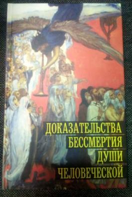 Доказательства бессмертия души. Доказательства бессмертия души человеческой. Книга о бессмертии души. Душа бессмертна доказательства. Бессмертие души доказано.