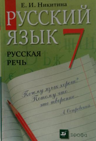 Русский язык. Русская речь. 7 класс Никитина Е. И. скачать онлайн