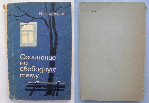 Сочинение на свободную тем. Сочинение на свободную тему. Переладов Виктор писатель. Большие сочинения на свободную тему. Переладов Виктор Михайлович сочинения на свободную тему.