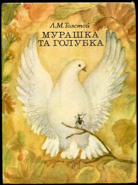 Муравей и голубка текст. Муравей и Голубка толстой. Л толстой муравей и Голубка. Лев Николаевич толстой муравей и Голубка. Сказка про голубя.