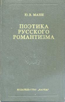 Манн ю в поэтика русского романтизма