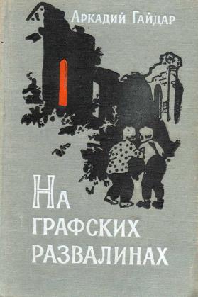 Хозяйка графских развалин аудиокнига слушать. Книги Гайдара на графских развалинах.