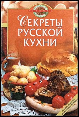 Русский secret. Тайны русской кухни. Книги о русской кухне. Кулинарная книга русской кухни. Экстремальная кулинария книга.