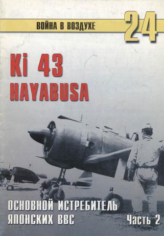 . , ..: Ki 43 "Hayabusa".    