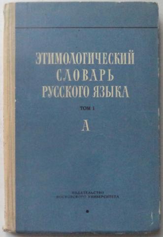 Этимологический словарь шанского