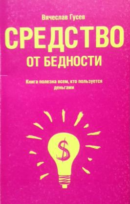 Книга средство. Книга средство от бедности. Средство от бедности Вячеслав Гусев. Психология нищеты книга. Вячеслав Гусев психолог.