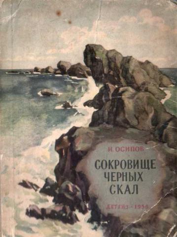 Песня сокровища черного моря. Сокровища черных скал. Повесть о Нефтяниках Каспия. Фильм «повесть о Нефтяниках Каспия». Сокровище чёрного моря книга.