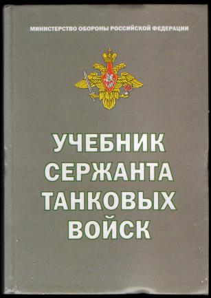 Учебник Сержанта Танковых Войск] Волотов, Г.П.; Порунов, О.В.