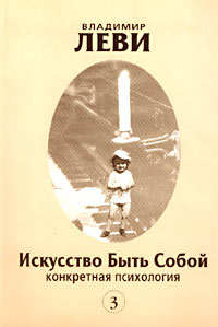 Конкретная психология. Владимир Леви искусство быть собой. Книга Леви искусство быть собой. Книга искусство быть собой Владимир Леви. Искусство быть собой обложка.