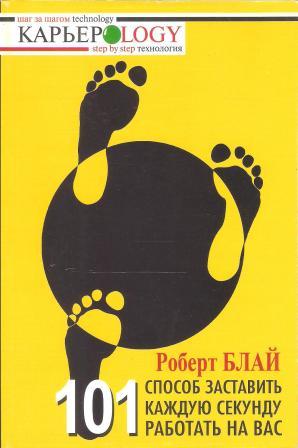 101 способ. 101 Способ заставить каждую секунду работать на вас. Роберт Блай 101 способ заставить каждую секунду. Роберт Блай 101 способ заставить каждую секунду работать на вас отзыв. Книги Роберта Блая.