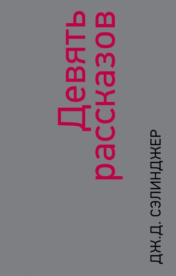 Расскажи 9. Девять рассказов Сэлинджер. Джером д Сэлинджер книги. Девять рассказов Джером Дэвид Сэлинджер. Сэлинджер 9 рассказов книга.