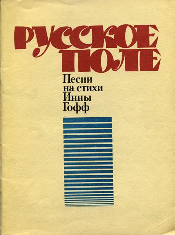 Презентация русское поле гофф