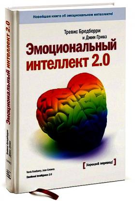 Эмоциональный интеллект книга слушать. Тревис Бредберри эмоциональный интеллект 2.0. Эмоциональный интеллект 2.0 Тревис Бредберри Джин Гривз книга. Эмоциональный интеллект 2.0 книга. Книги по эмоциональному интеллекту.