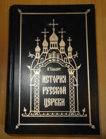 Тальберг история христианской церкви. Тальберг история церкви. История русской православной церкви Тальберг. История церкви - Николай Дмитриевич Тальберг. Тальберг Николай Дмитриевич история христианской церкви.