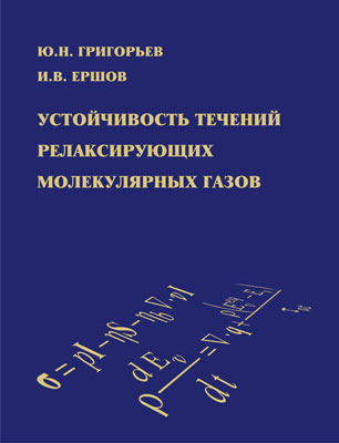 Устойчивость течения. Книга Григорьева ю.г..