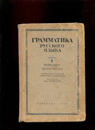 «Грамматика русского языка» — «Синтаксис» (учебник для 6—7 классов) под редакцией акад. Щербы Л.В.