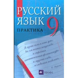 Русский язык практика. Пичугов Юрий Степанович. Пименова Светлана Николаевна русский язык.