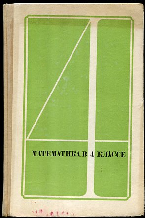 Дидактический материал нешкова. Рудницкая помобиедля учителя 4 класс. Учебно-методическое пособие. -М.: Просвещение, 1982.. Методическое пособие к. и. Нешкова, в. н. Рудницкой, а.д. Семушина 1982,. Книга математика 10 класс 1982.