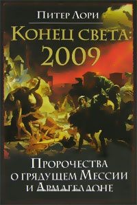 Книга с пророчествами о конце света. Пророчество миссия. Конец света пророчества. Книга конец света. Армагеддон пророчества.