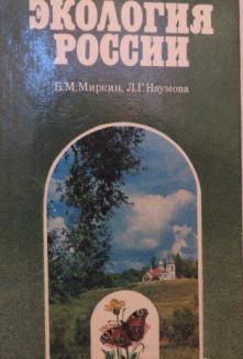Экологии 9. Экология России Миркин Наумова. Б.М Миркин экология России. Экология России учебник Миркин Наумова. Б. М. Миркин, л. г. Наумова экология России учебник.