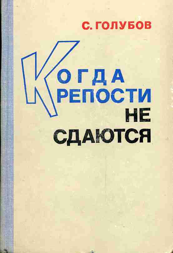 Книга сдайся мне. Когда крепости не сдаются книга. Писатель Голубов с. н..