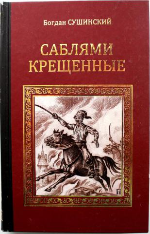 Сушинский книги. Сушинский б.и. ""гнев Цезаря"".