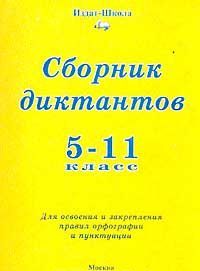 Сборник 11 класса. Сборник диктантов 5-11 класс. Сборник диктантов для 5 - 11 классов. Сборник диктантов по русскому языку 5 11 класс. Русский язык диктанты 5-11 классы.