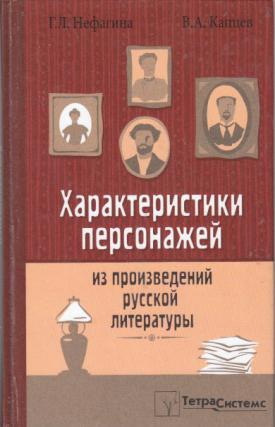 Книжная героиня в русской литературе. Герои произведений русской литературы. Персонаж произведения это в литературе. Нефагина литература. Нефагина характеристики персонажей из произведений русской.