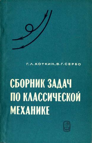 Сборник механика. Книги классиков по механике. Коткин Сербо сборник задач по теоретической механике. Коткин Сербо сборник задач по классической механике решебник. Коткин Сербо сборник задач по классической механике разбор задач.