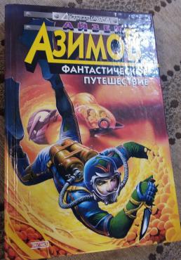 Фантастик айзек. Айзек Азимов фантастическое путешествие. Айзек Азимов. Фантастическое путешествие книга. Стальная крыса Азимов. Фантастическое путешествие Азимов ЛИТРЕС.