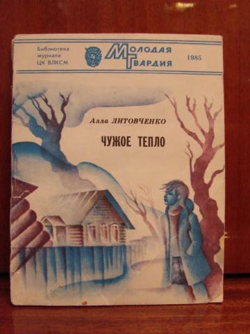 Тепло рассказ. Теплые рассказы книга. Литовченко книги. Рассказ тепло жизнь. Литовченко е н книги.