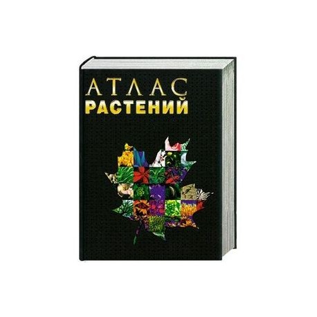 Атлас цветов. Книга атлас растений. Атлас трав. Атлас растений Шевченко. Атлас растений индикаторов.