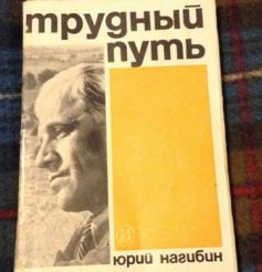 Нагибин терпение читать. Василий Нагибин. Михаил Нагибин. Петр Нагибин. Роман Нагибин.