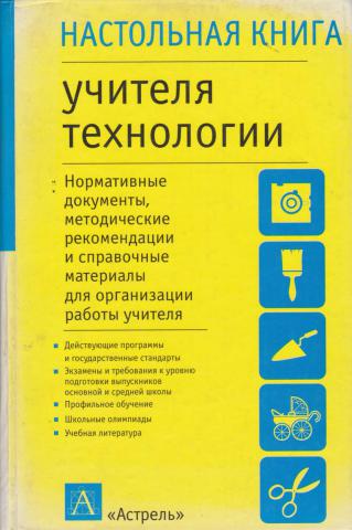 Книга для учителя. Настольная книга учителя. Настольная книга учителя начальных классов. Книги для учителей технологии. Преподаватель с книгой.