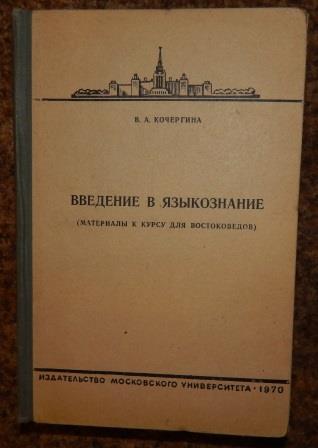 Кочергина в а введение в языкознание учебное пособие для вузов м гаудеамус академический проект 2004
