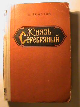 Повесть князь серебряный памятник. А.К. толстой князь серебряный. Книга князь серебряный Смоленское книжное Издательство 1958 г. Князь серебряный 1980 Москва правда.