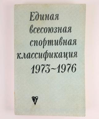 Единая спортивная классификация. Единая Всесоюзная спортивная классификация книги. Единая Всесоюзная спортивная классификация 1977-1980 год. Фото Единая Всесоюзная спортивная классификация. Единая Всесоюзная спортивная классификация введена в:.