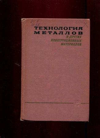 Технология металлов. В.М.Никифоров «технология металлов и конструкционные материалы». Технология металлов 1 часть книга. Металловедение учебник Самохоцкий Кунявский pdf. Кузьмин справочник по отходам где купить.