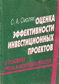 Виленский лившиц смоляк оценка эффективности инвестиционных проектов