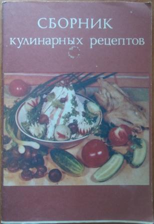 Сборник кулинарных рецептов. Горячие блюда