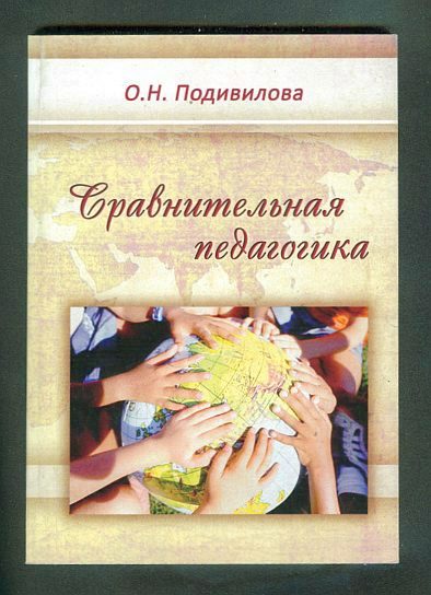 Е педагогика. Сравнительная педагогика учебное пособие. Сравнительная педагогика картинки. Джуринский сравнительная педагогика. Сравнительная педагогика учебник для вузов.