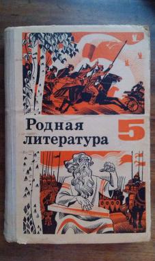 Родная литература 8 класс. Родная литература. Родная литература 5 класс. Родная литература 5 Советская. Учебник по родной литературе 5 класс.