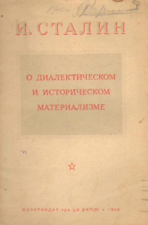 Советский материализм. О диалектическом и историческом материализме Сталин. Диалектический и исторический материализм. Диалектический материализм в СССР.