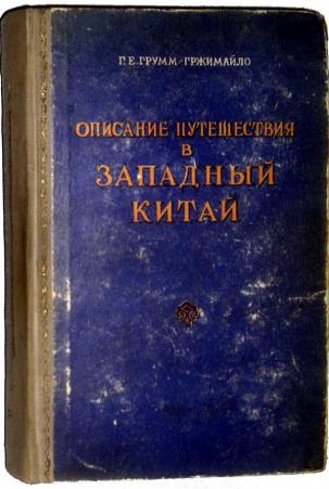 Описание путешествия. Описания путешествия в Западный Китай. Описание путешествия в Западный Китай Грумм. Книга описание путешествий в Западный Китай. Пиряхи Грумм Гржимайло.