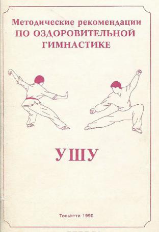 Книга упражнение. Китайская гимнастика ушу для начинающих. Китайская гимнастика ушу книги. Гимнастика ушу книга. Ушу оздоровительная гимнастика книга.